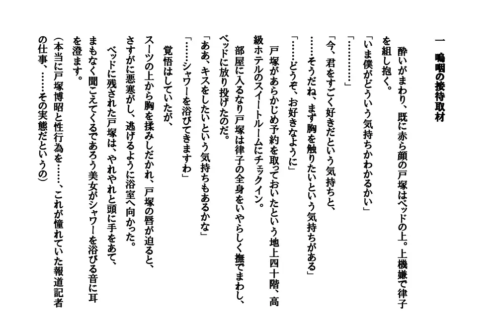 淫獄に足を踏み入れた美人番記者 〜真夜中の淫ら取材〜 11ページ