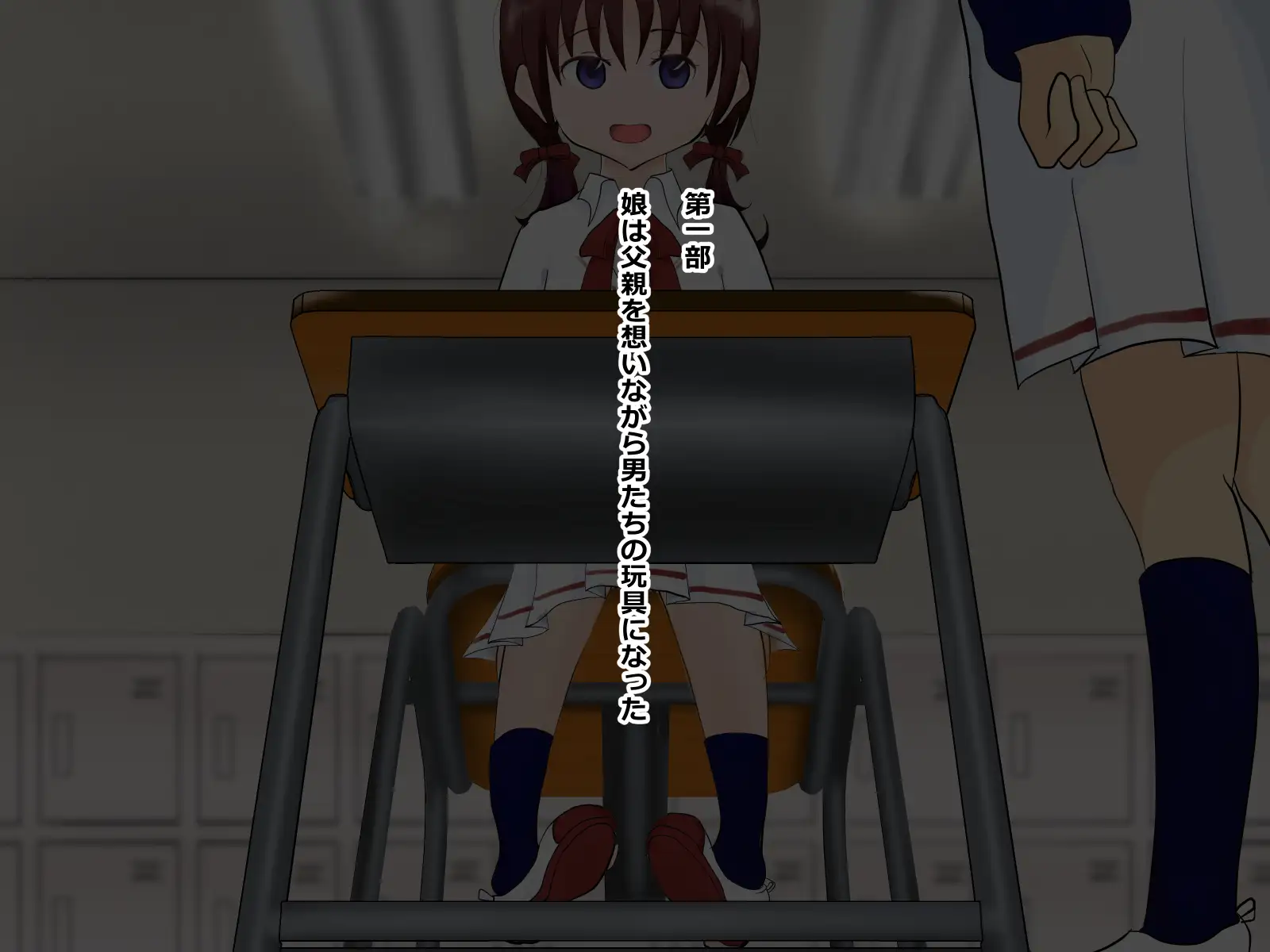 娘は父を想いながら男たちの玩具になった―嫁ぐ愛娘（キミ）に最後にできるコト 6ページ