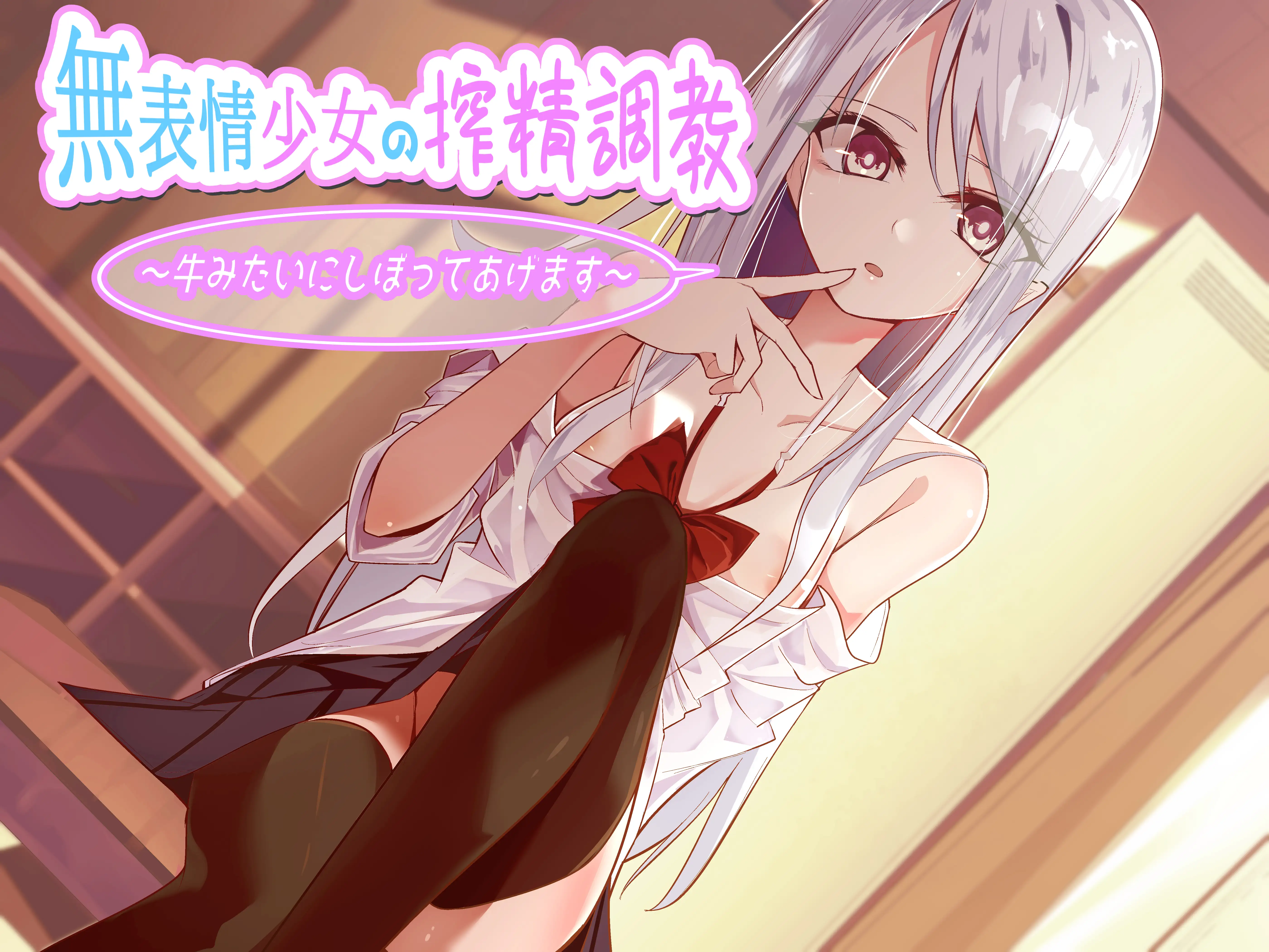 【全編バイノーラル】無表情少女の搾精調教〜牛みたいにしぼってあげます〜 1ページ