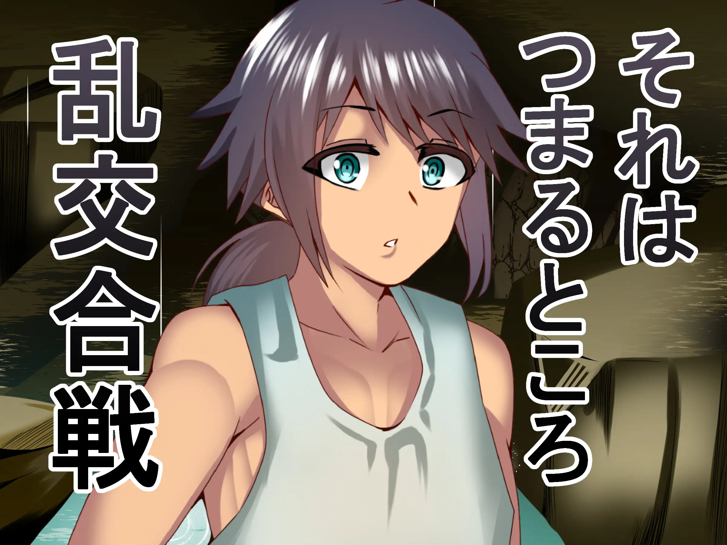 NTR戦線・童貞くんは決起する 48ページ