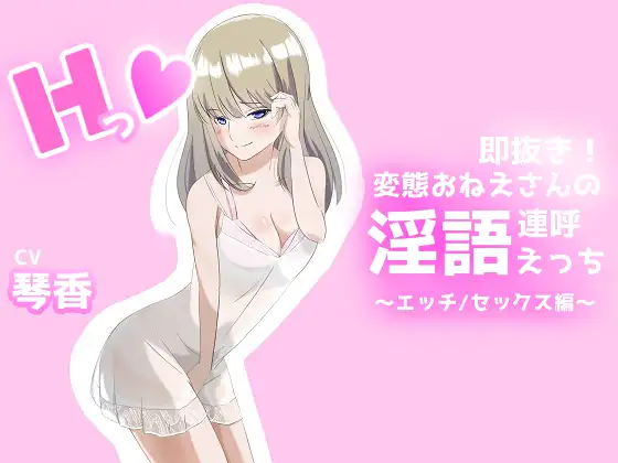 即抜き！変態おねえさんの淫語連呼えっち エッチ/セックス編 1ページ