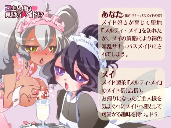 ご主人様は見習いメイド！？褐色サキュバスに堕とされてアヘアヘお給仕体験入店 2ページ
