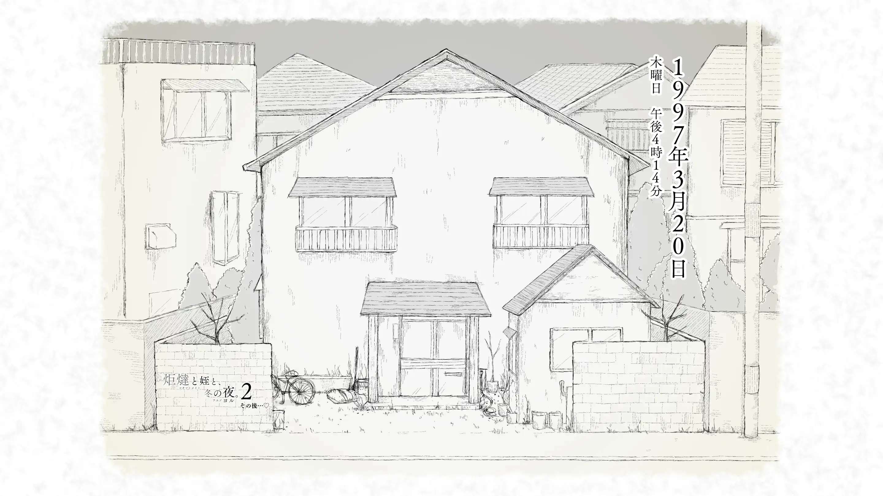 炬燵と姪と、冬の夜。2 2ページ