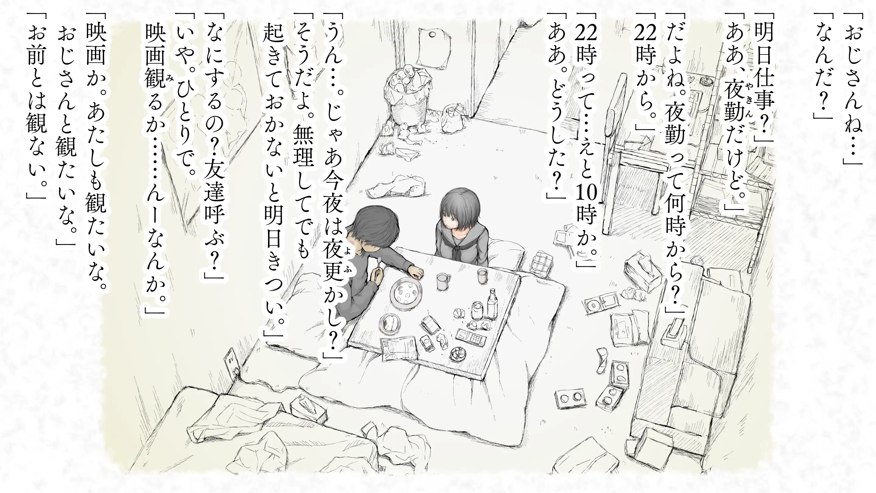 炬燵と姪と、冬の夜。2 80ページ