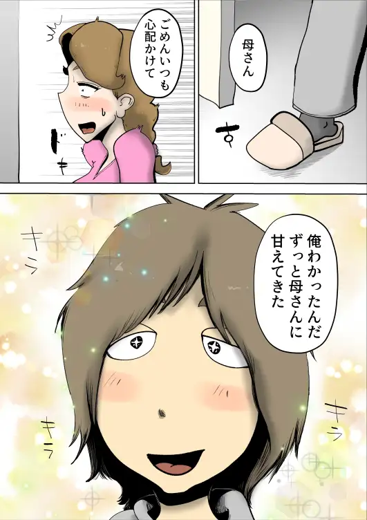 ママたんは俺の嫁 17ページ