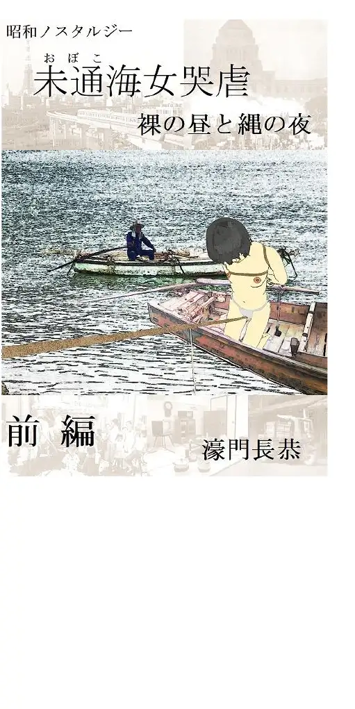未通海女哭虐〜裸の昼と縄の夜（前編） 1ページ