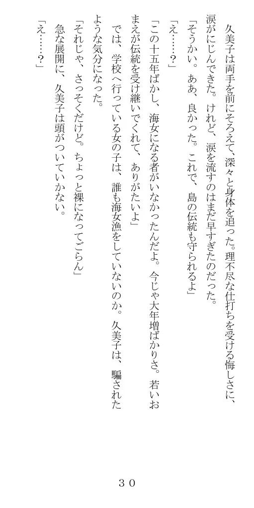 未通海女哭虐〜裸の昼と縄の夜（前編） 31ページ
