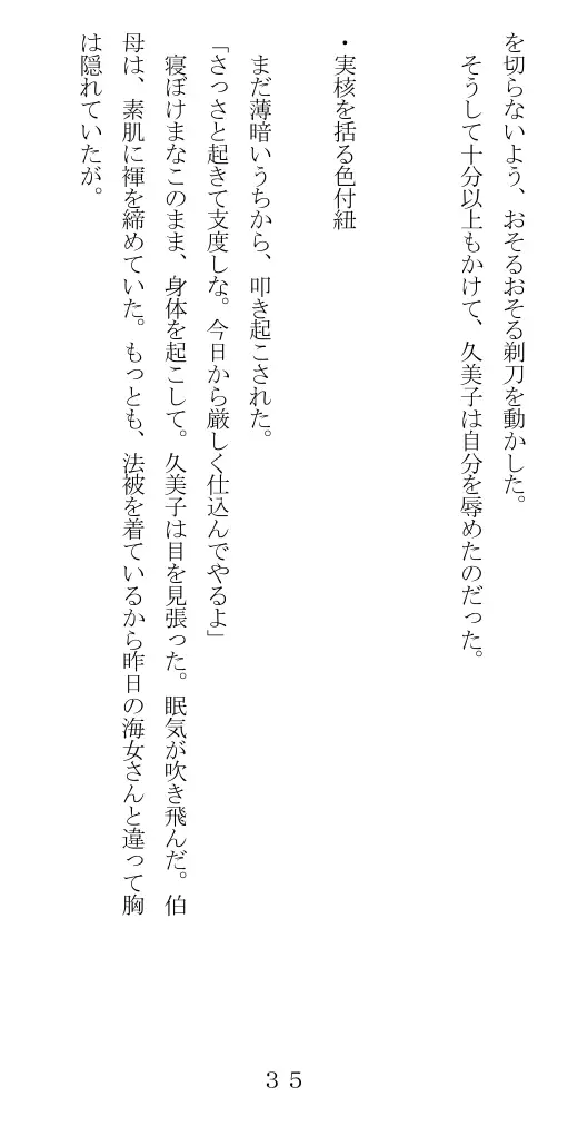 未通海女哭虐〜裸の昼と縄の夜（前編） 36ページ
