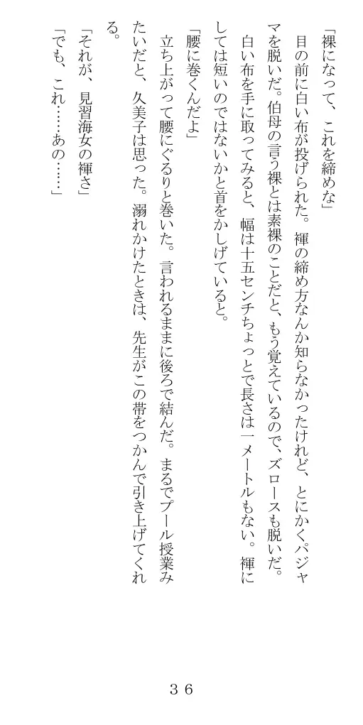 未通海女哭虐〜裸の昼と縄の夜（前編） 37ページ