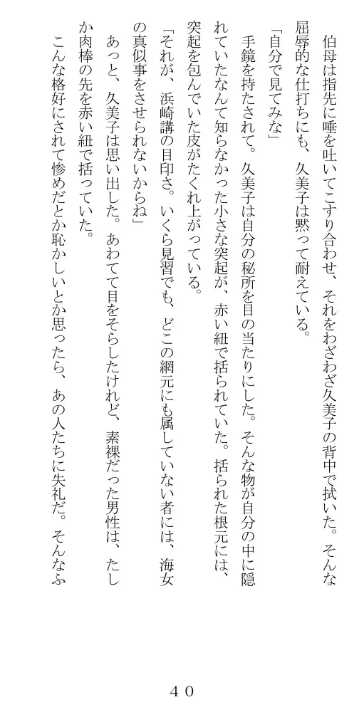 未通海女哭虐〜裸の昼と縄の夜（前編） 41ページ