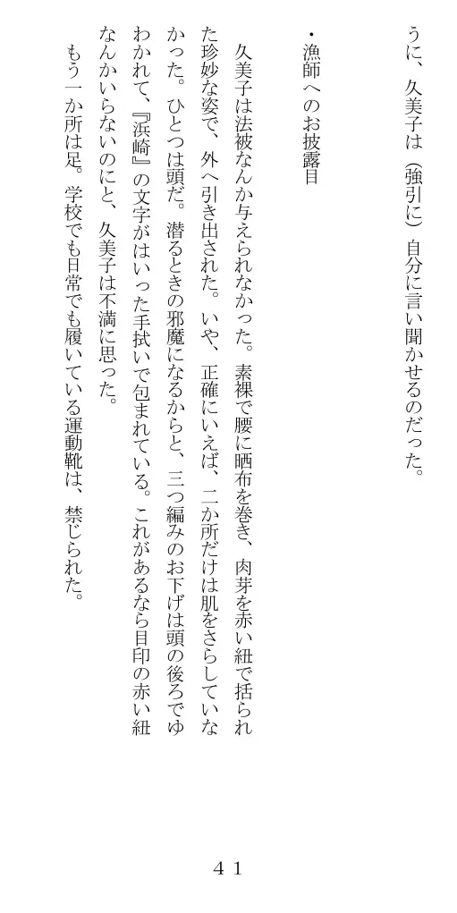 未通海女哭虐〜裸の昼と縄の夜（前編） 42ページ