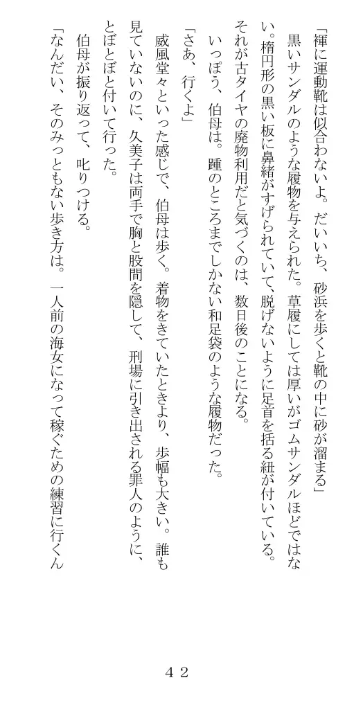 未通海女哭虐〜裸の昼と縄の夜（前編） 43ページ