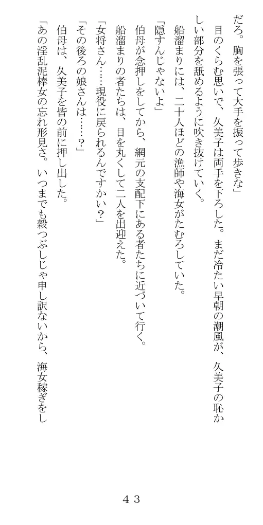 未通海女哭虐〜裸の昼と縄の夜（前編） 44ページ