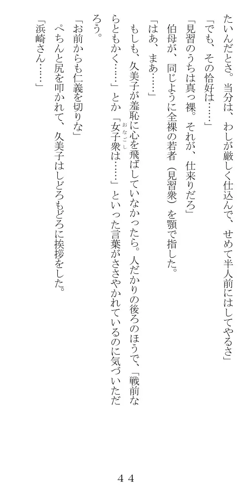 未通海女哭虐〜裸の昼と縄の夜（前編） 45ページ