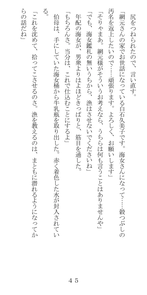 未通海女哭虐〜裸の昼と縄の夜（前編） 46ページ