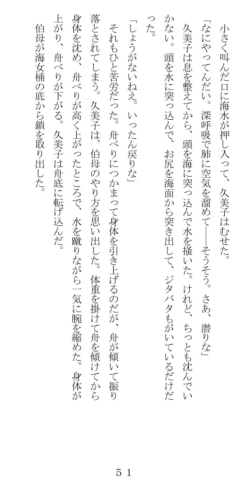 未通海女哭虐〜裸の昼と縄の夜（前編） 52ページ
