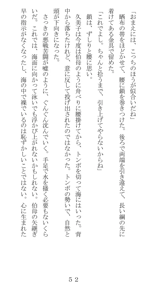 未通海女哭虐〜裸の昼と縄の夜（前編） 53ページ