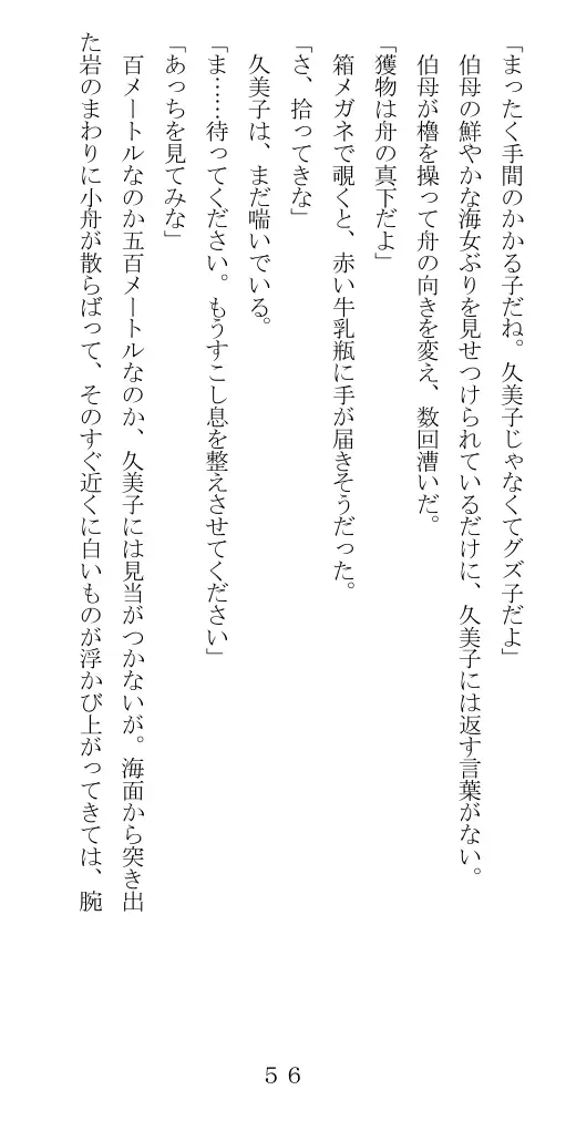 未通海女哭虐〜裸の昼と縄の夜（前編） 57ページ