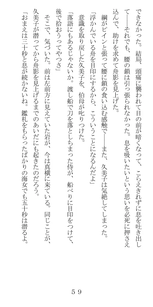 未通海女哭虐〜裸の昼と縄の夜（前編） 60ページ