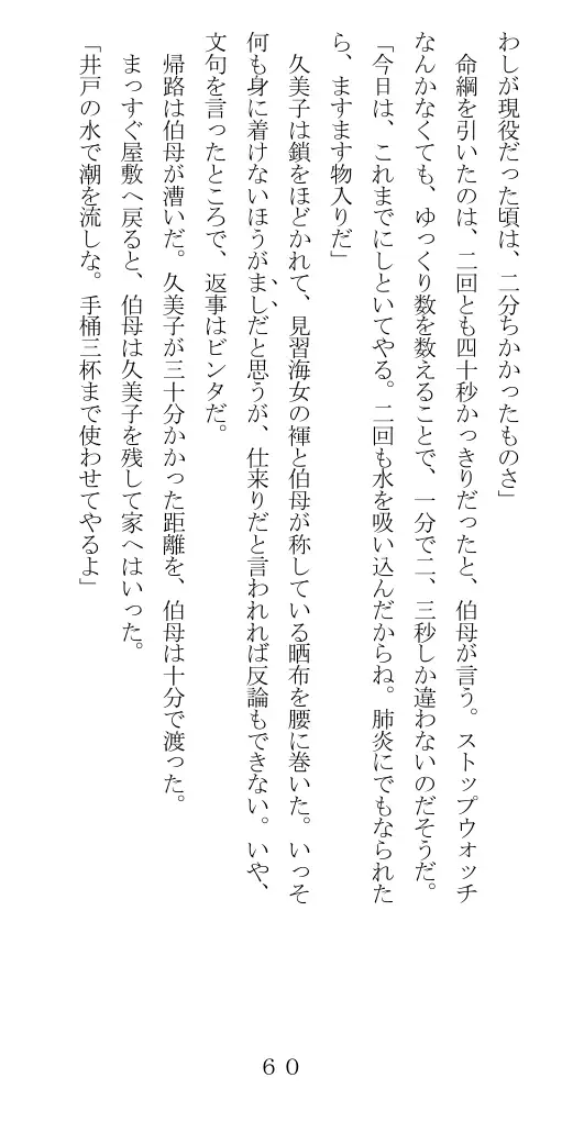 未通海女哭虐〜裸の昼と縄の夜（前編） 61ページ