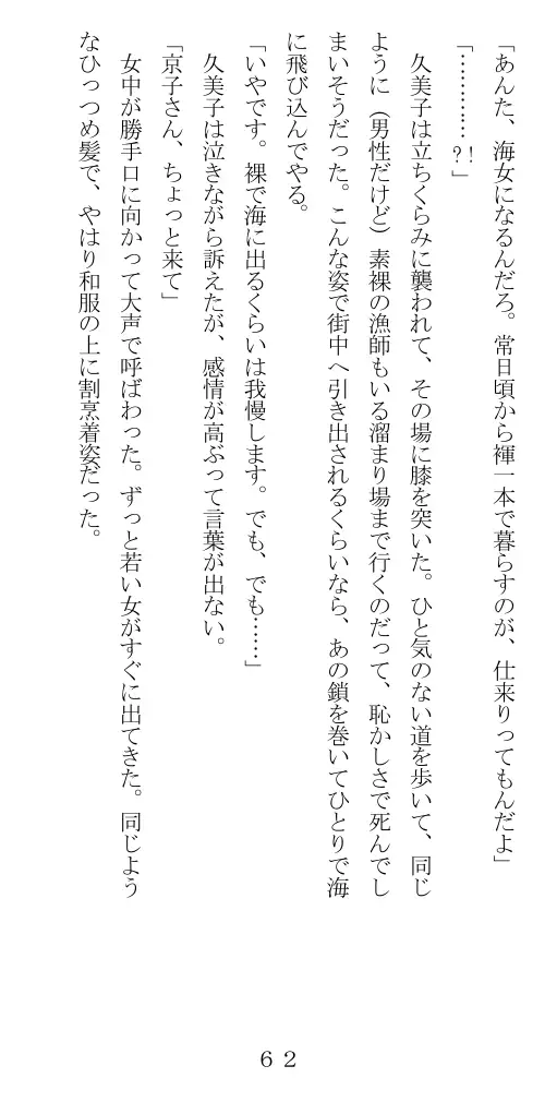 未通海女哭虐〜裸の昼と縄の夜（前編） 63ページ