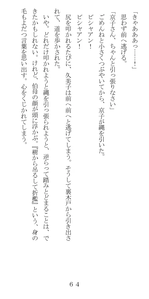 未通海女哭虐〜裸の昼と縄の夜（前編） 65ページ
