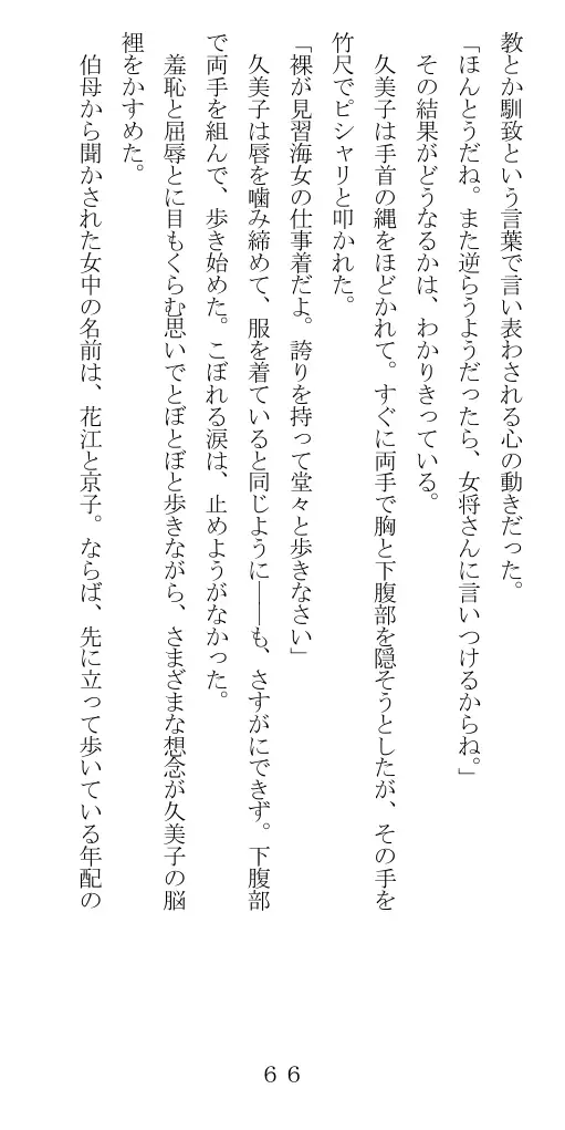 未通海女哭虐〜裸の昼と縄の夜（前編） 67ページ