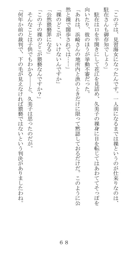 未通海女哭虐〜裸の昼と縄の夜（前編） 69ページ
