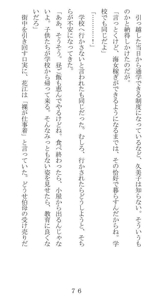未通海女哭虐〜裸の昼と縄の夜（前編） 77ページ