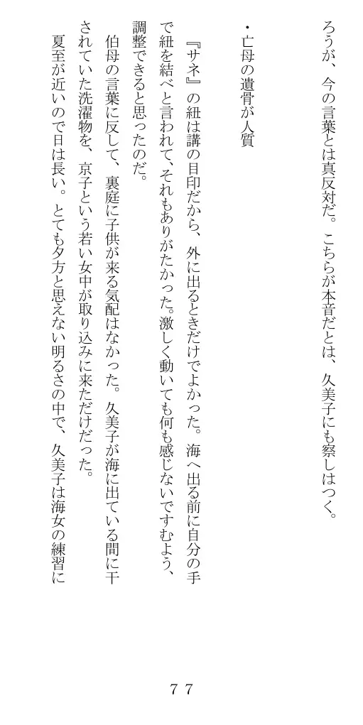 未通海女哭虐〜裸の昼と縄の夜（前編） 78ページ