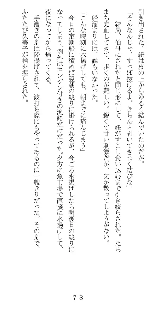 未通海女哭虐〜裸の昼と縄の夜（前編） 79ページ