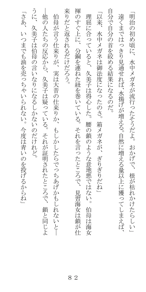 未通海女哭虐〜裸の昼と縄の夜（前編） 83ページ