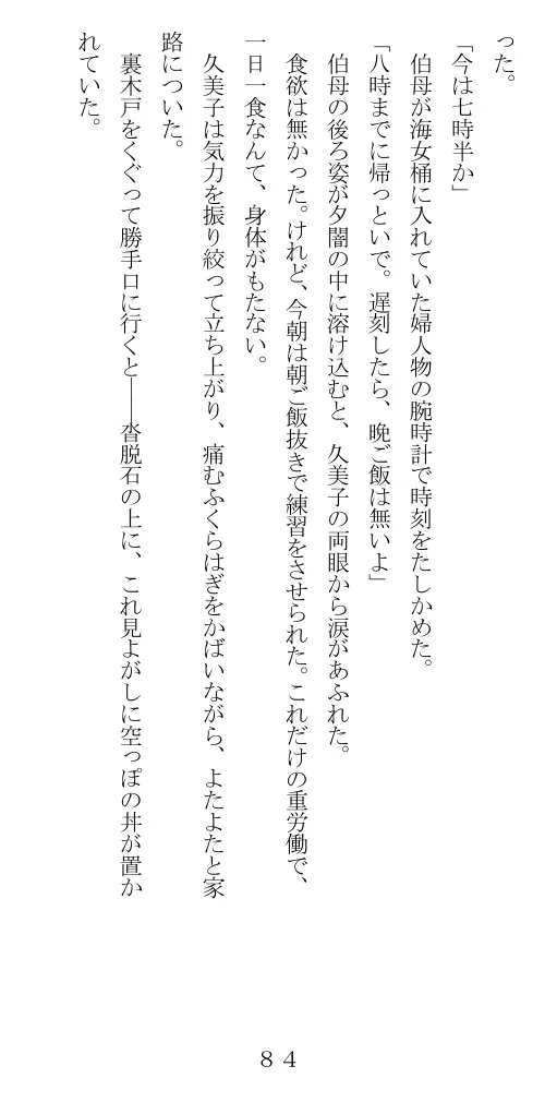 未通海女哭虐〜裸の昼と縄の夜（前編） 85ページ