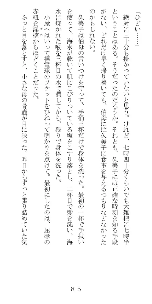 未通海女哭虐〜裸の昼と縄の夜（前編） 86ページ