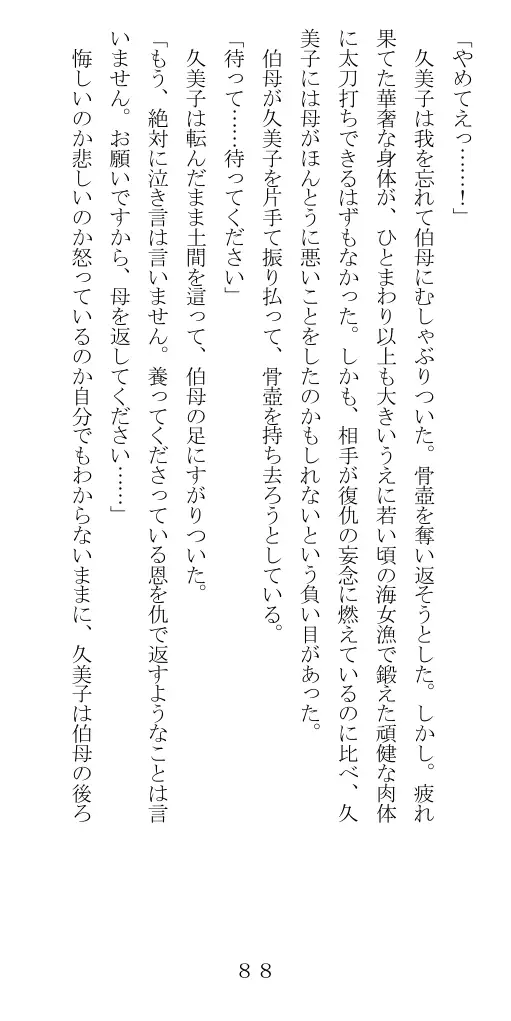 未通海女哭虐〜裸の昼と縄の夜（前編） 89ページ