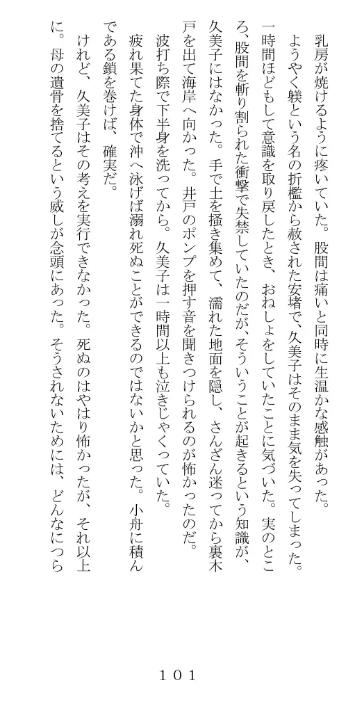 未通海女哭虐〜裸の昼と縄の夜（前編） 102ページ