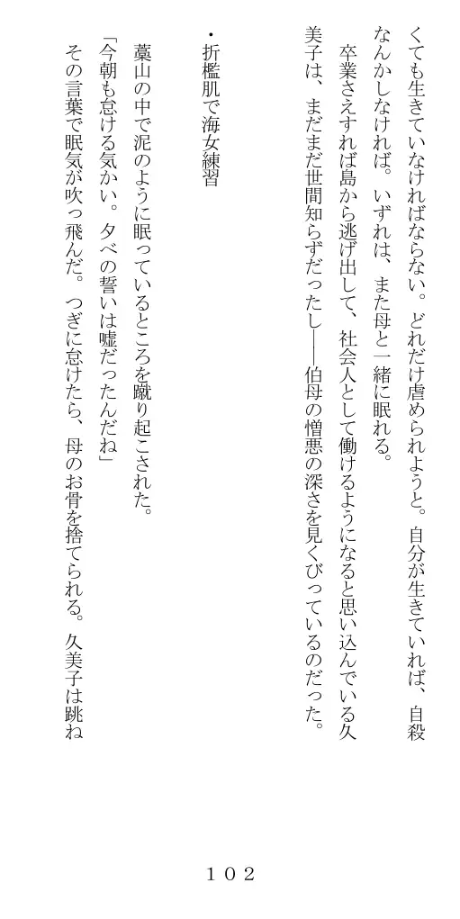 未通海女哭虐〜裸の昼と縄の夜（前編） 103ページ