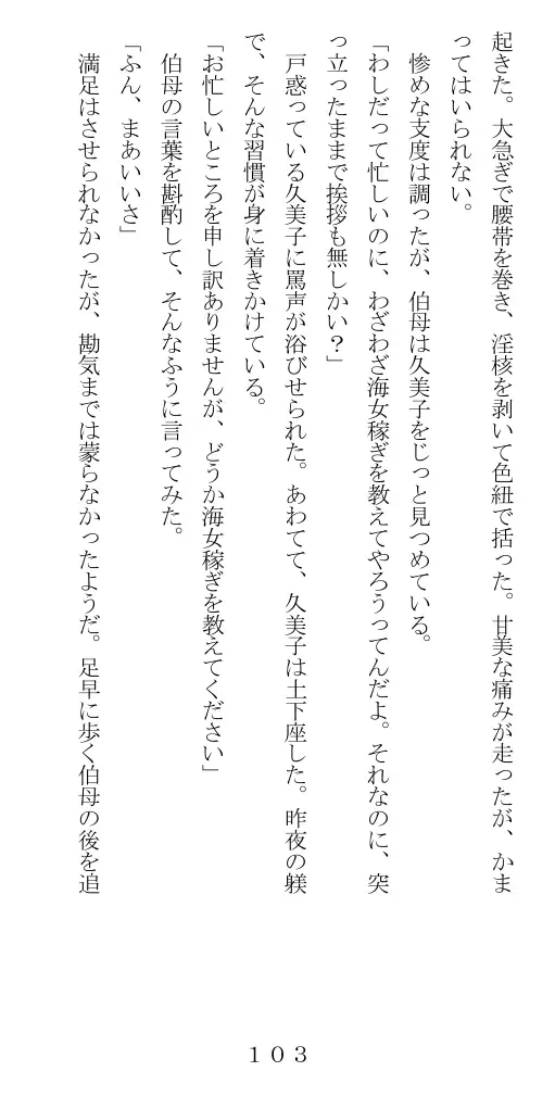 未通海女哭虐〜裸の昼と縄の夜（前編） 104ページ