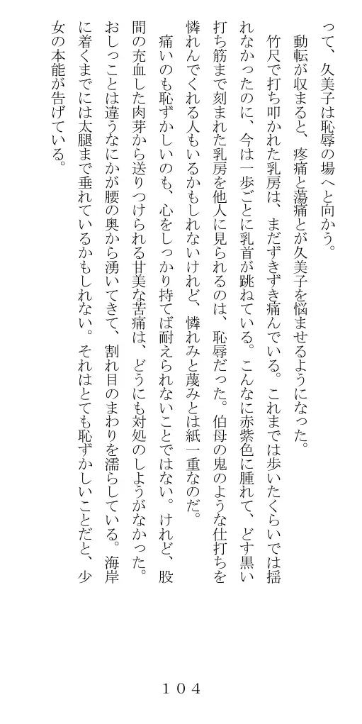 未通海女哭虐〜裸の昼と縄の夜（前編） 105ページ