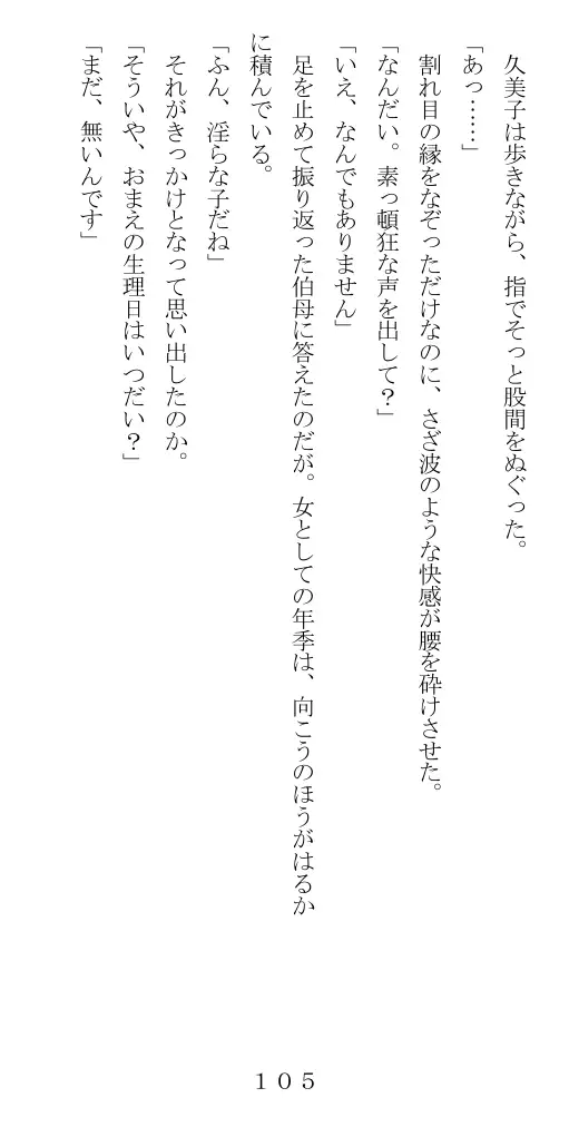 未通海女哭虐〜裸の昼と縄の夜（前編） 106ページ