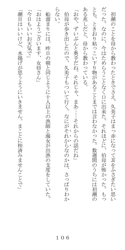 未通海女哭虐〜裸の昼と縄の夜（前編） 107ページ