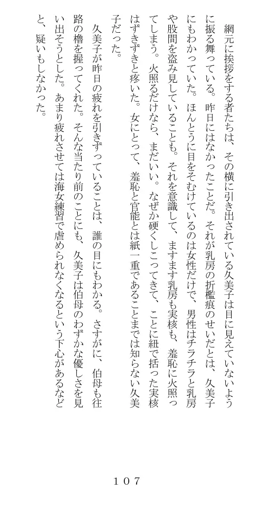 未通海女哭虐〜裸の昼と縄の夜（前編） 108ページ