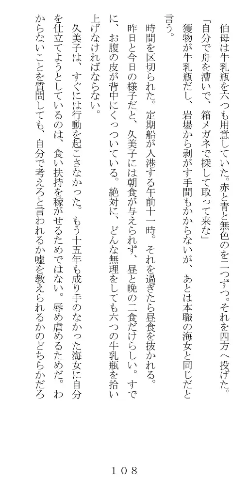 未通海女哭虐〜裸の昼と縄の夜（前編） 109ページ