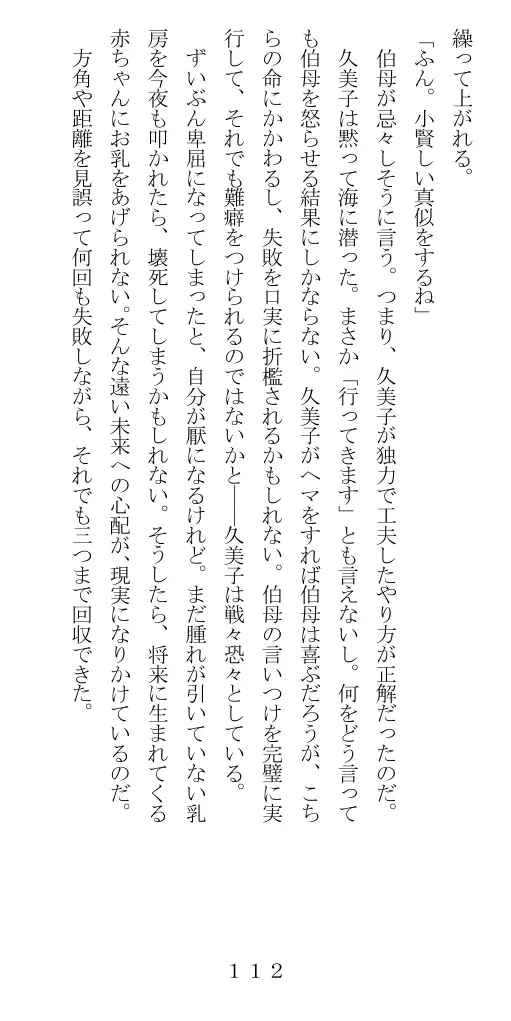 未通海女哭虐〜裸の昼と縄の夜（前編） 113ページ