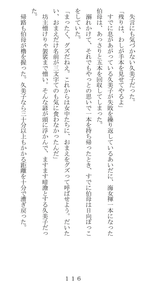 未通海女哭虐〜裸の昼と縄の夜（前編） 117ページ