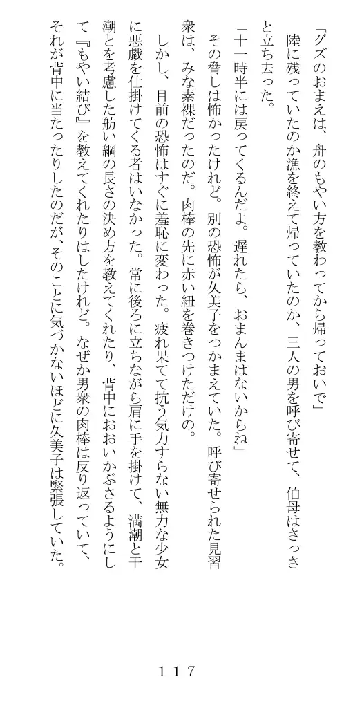 未通海女哭虐〜裸の昼と縄の夜（前編） 118ページ