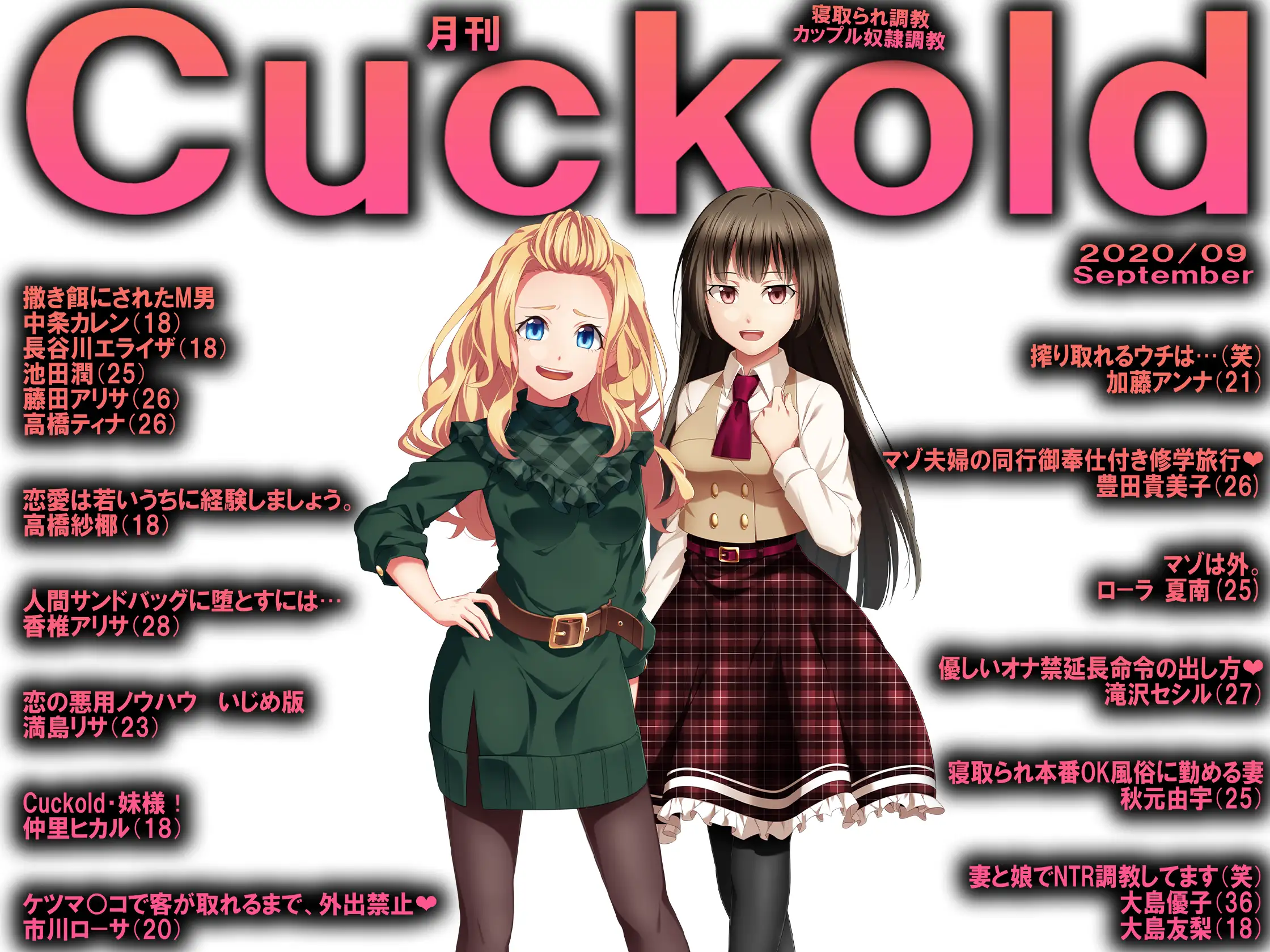 月刊Cuckold 2020年9月号 1ページ
