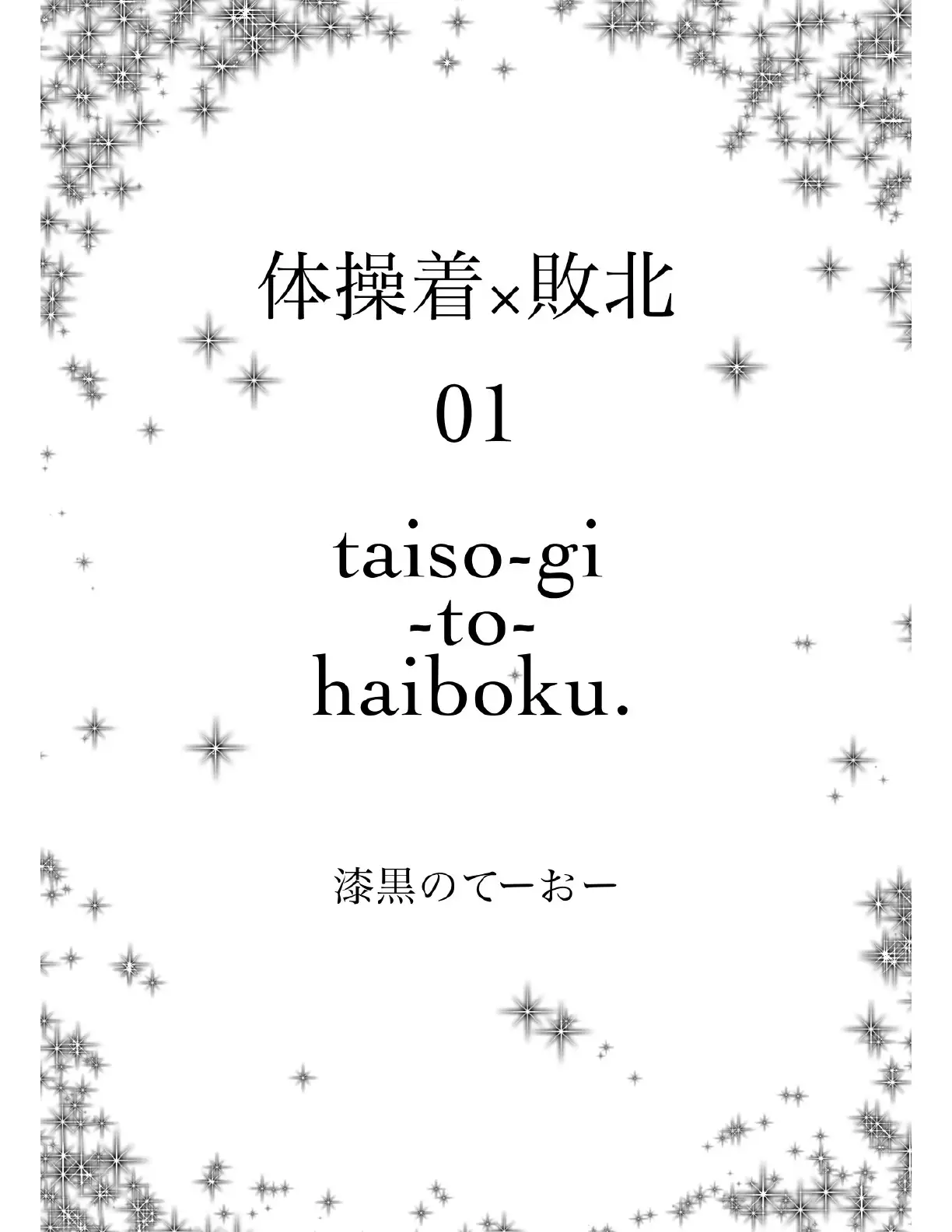 体操着×敗北01 2ページ