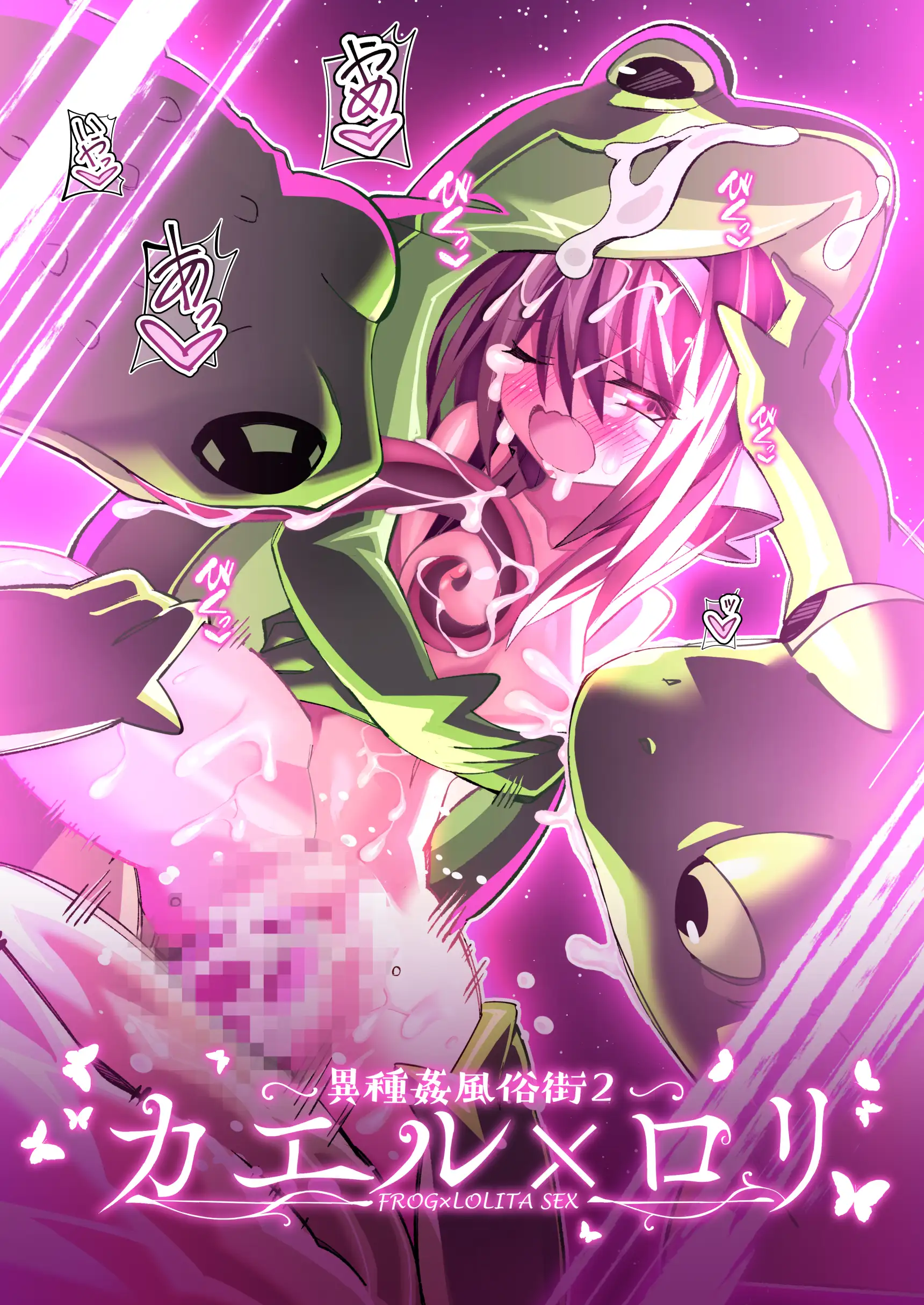異種姦風俗街（2） カエル×ロリ 1ページ