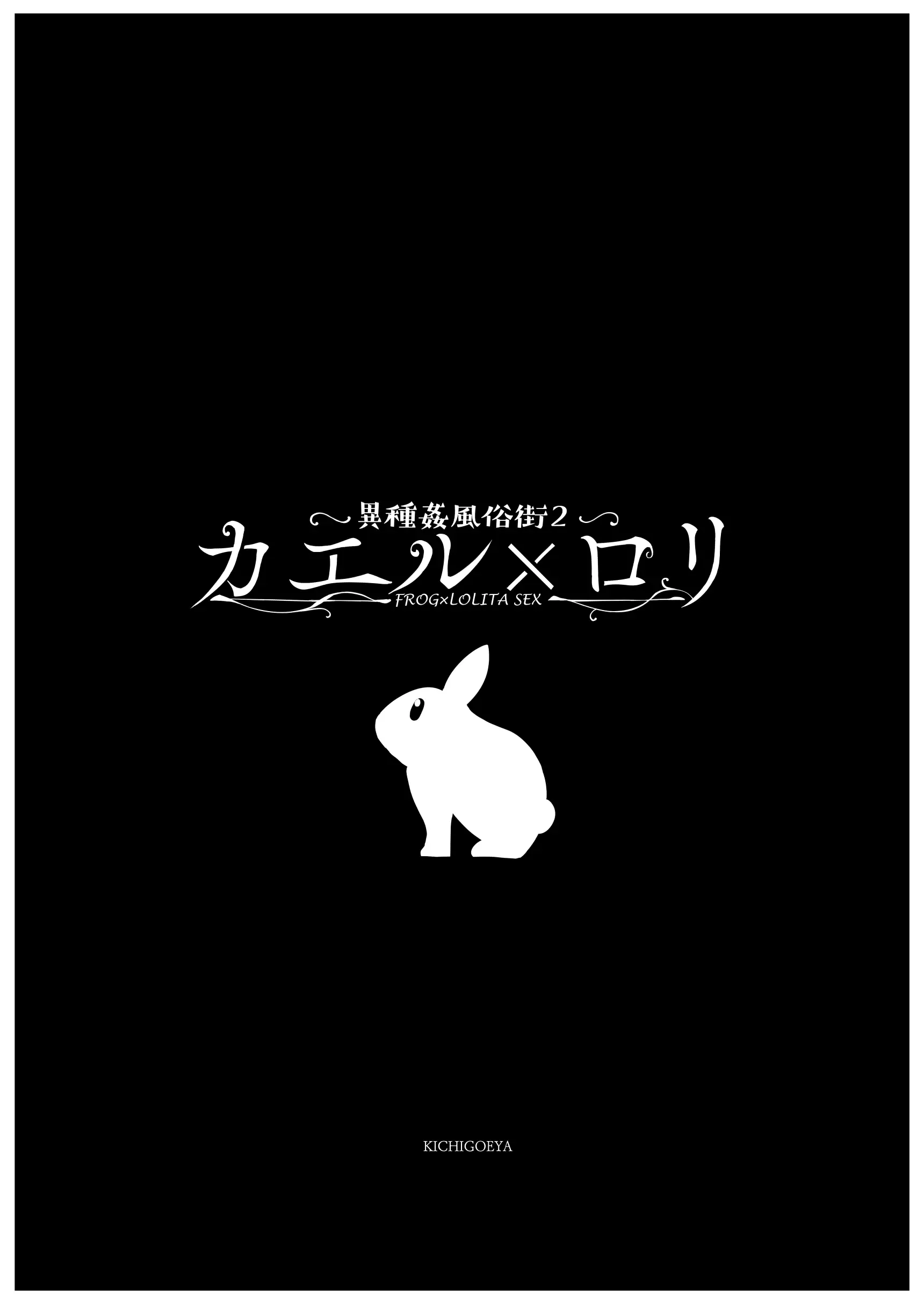 異種姦風俗街（2） カエル×ロリ 7ページ